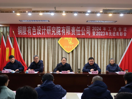 堅(jiān)定信心 承壓奮進(jìn)——設(shè)計(jì)院隆重召開2024年工作會(huì)議暨20...