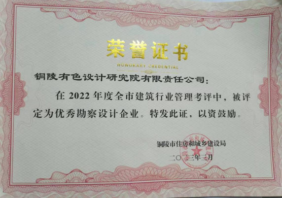 銅陵有色設計院獲評2022年度銅陵市優秀勘察設計企業