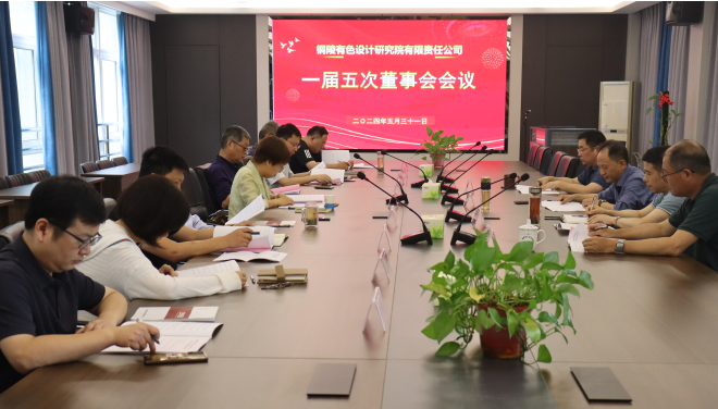 銅陵有色設(shè)計(jì)院召開一屆五次董事會(huì)、一屆四次監(jiān)事會(huì)